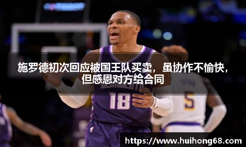 施罗德初次回应被国王队买卖，虽协作不愉快，但感恩对方给合同