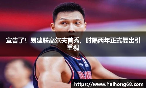 宣告了！易建联高尔夫首秀，时隔两年正式复出引重视