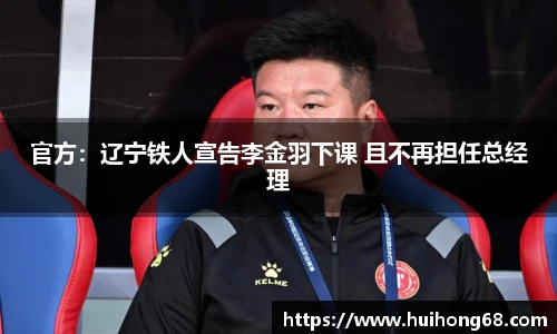 官方：辽宁铁人宣告李金羽下课 且不再担任总经理